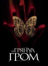 обложка И грянул гром