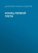 обложка Конец первой трети