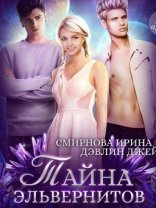обложка Тайна эльвернитов