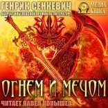 обложка Огнем и мечом