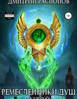 обложка Ремесленники душ 3. Изгой - Дмитрий Распопов