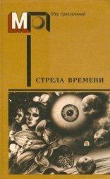 обложка Стрела времени
