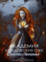 обложка Академия колдовских сил. Салочки с демоном