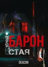 обложка Черный Барон 1 Стая