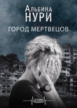 обложка Город мертвецов