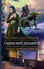 обложка Проект Сирена 3. Сирена иной реальности