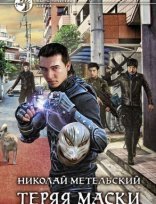 обложка Маски 2. Теряя маски - Николай Метельский