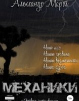 обложка Механики 8. Механики. Четверо застрявших. Том 8 - Александр Март