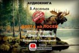 обложка Охота на лосей
