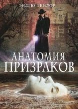 обложка Анатомия призраков