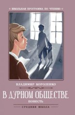 обложка В дурном обществе
