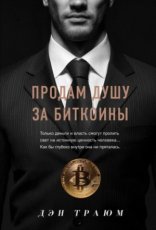 обложка Продам душу за биткоины