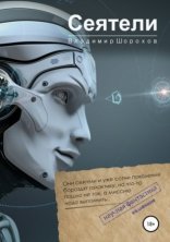 обложка Фантастика. Я мыслю, следовательно, существую 1. Сеятели