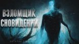 обложка Взломщик сновидений