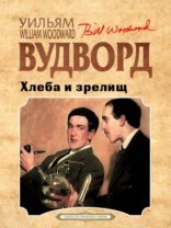 обложка Хлеба и зрелищ