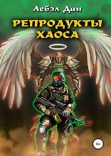 обложка Homo Ludens 2. Репродукты Хаоса