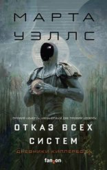 обложка «Отказ всех систем» и «Искусственное состояние»