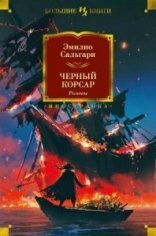 обложка Черный Корсар 1. Черный Корсар - Эмилио Сальгари