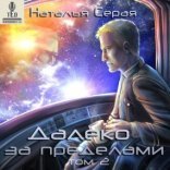 обложка Далеко за пределами. Том 2