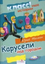 обложка Карусели над городом