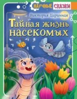обложка Тайная жизнь насекомых