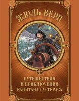 обложка Путешествия и приключения капитана Гаттераса - Жюль Верн