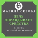 обложка Цель оправдывает средства