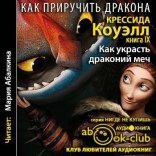 обложка Как приручить дракона 09, Как украсть драконий меч