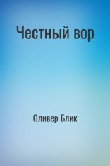 обложка Честный вор