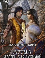 обложка Артуа 5. Дворец для любимой - Владимир Корн