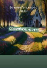 обложка Спокойное место