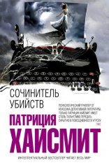 обложка В помиловании отказать (Сочинитель убийств)