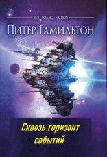 обложка Пришествие ночи 1, Сквозь горизонт событий