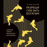 обложка Разреши себе быть богатым