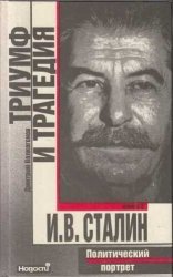обложка Триумф и трагедия. Политический портрет Сталина. Книга II