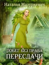 обложка Кикиморы – народ не гордый 1. Побег без права пересдачи