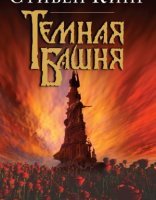 обложка Темная Башня 7. Темная Башня - Стивен Кинг