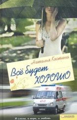 обложка Все будет хорошо