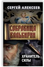 обложка Сокровища Валькирии 5. Хранитель Силы