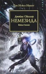 обложка Warhammer 40000. Ересь Хоруса 13. Немезида