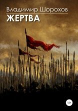 обложка Жертва