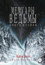 обложка Мемуары Ведьмы 2