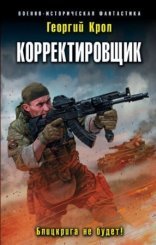обложка Корректировщик 1. Блицкрига не будет!