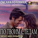 обложка По твоим следам