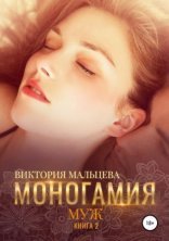 обложка Моногамия 2. Муж
