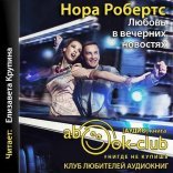 обложка Любовь в вечерних новостях