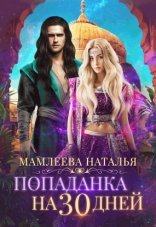 обложка Попаданка на тридцать дней