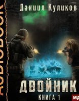 обложка Двойник 1. Двойник - Даниил Куликов