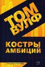 обложка Костры амбиций