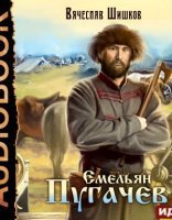 обложка Емельян Пугачев - Вячеслав Шишков